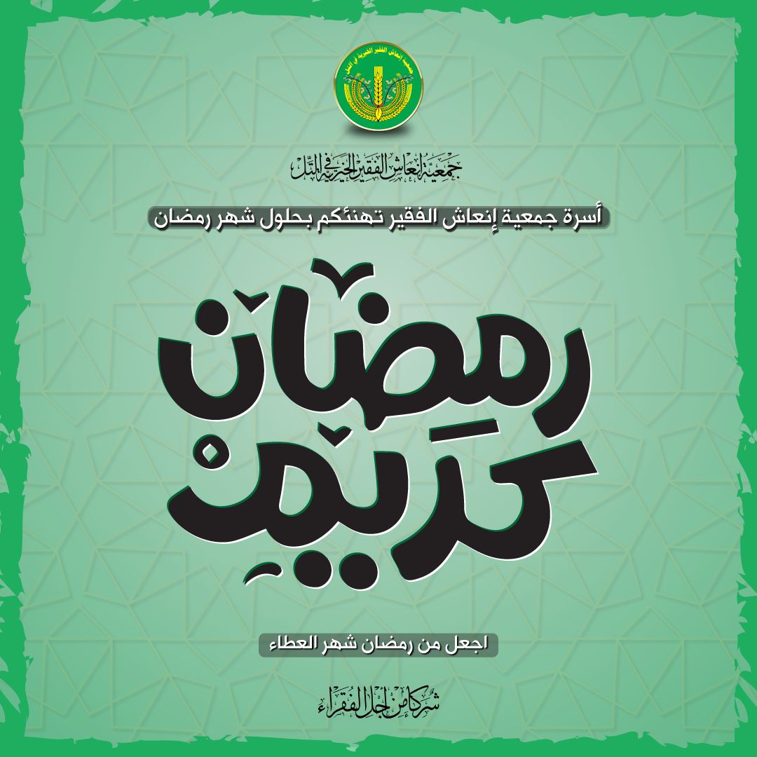 💚✨رمضان شهر الرحمة والعطاء